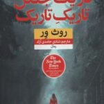 در یک جنگل تاریک تاریک