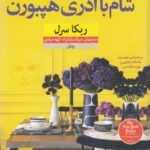 شام با آدری هپبورن