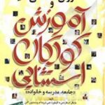 روان‌شناسی و آموزش کودکان استثنایی "جامعه، مدرسه و خانواده"