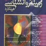 زمینه‌ی روانشناسی هیلگارد