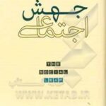 جهش اجتماعی: یافته‌های جدید نظریه تکامل درباره اینکه ما که هستیم و از کجا آمده‌ایم و چه چیزی شادکاممان می‌کند