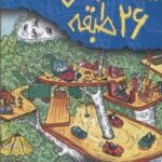 خانه درختی 26 طبقه