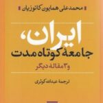 ایران، جامعه کوتاه‌مدت و 3 مقاله دیگر