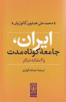 ایران، جامعه کوتاه‌مدت و 3 مقاله دیگر