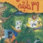 خانه درختی 39 طبقه