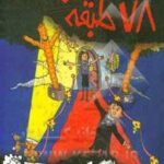 خانه درختی 78 طبقه