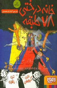 خانه درختی 78 طبقه