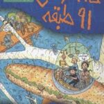 خانه درختی 91 طبقه