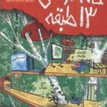 خانه درختی 13 طبقه
