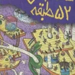 خانه درختی 52 طبقه