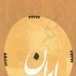 Guide culturel de I'Iran